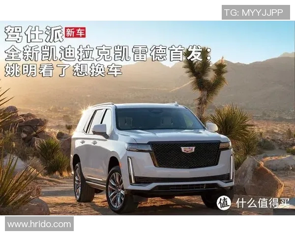 姚明的凯迪拉克背后隐藏的故事与篮球传奇的完美结合 姚明的凯迪拉克背后隐藏的故事与篮球传奇的完美结合