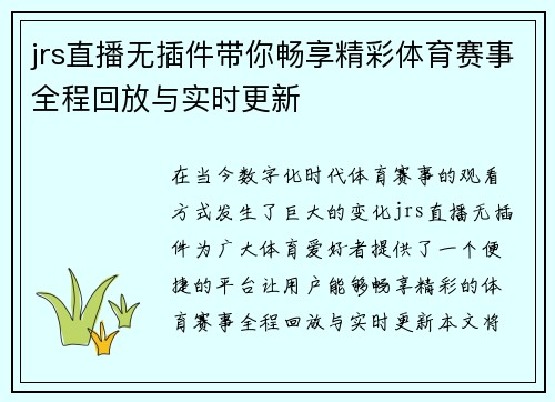jrs直播无插件带你畅享精彩体育赛事全程回放与实时更新