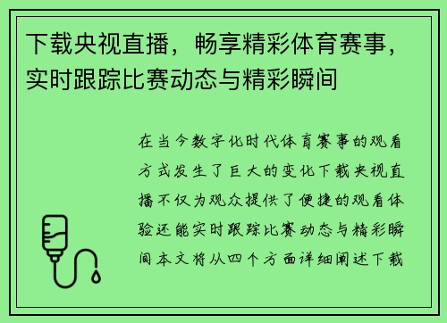 下载央视直播，畅享精彩体育赛事，实时跟踪比赛动态与精彩瞬间
