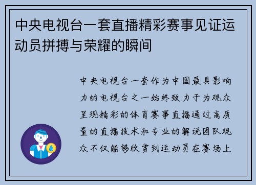 中央电视台一套直播精彩赛事见证运动员拼搏与荣耀的瞬间
