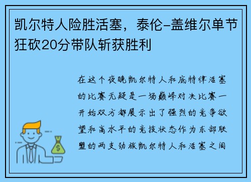 凯尔特人险胜活塞，泰伦-盖维尔单节狂砍20分带队斩获胜利