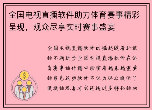 全国电视直播软件助力体育赛事精彩呈现，观众尽享实时赛事盛宴