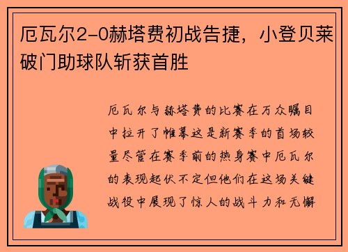 厄瓦尔2-0赫塔费初战告捷，小登贝莱破门助球队斩获首胜