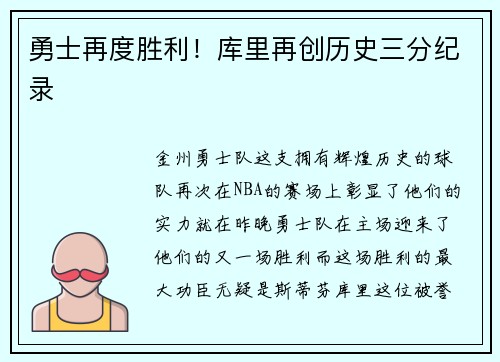 勇士再度胜利！库里再创历史三分纪录