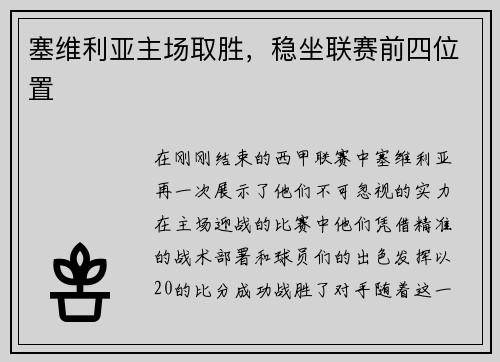 塞维利亚主场取胜，稳坐联赛前四位置