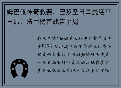 姆巴佩神奇救赛，巴黎圣日耳曼绝平里昂，法甲榜首战告平局