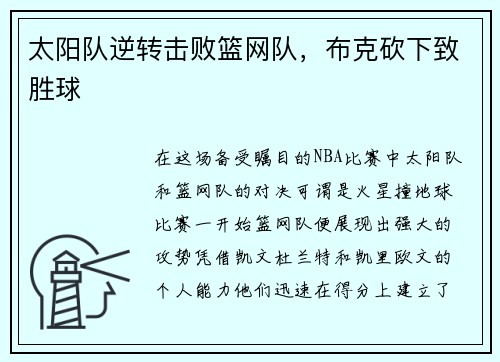 太阳队逆转击败篮网队，布克砍下致胜球