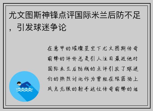 尤文图斯神锋点评国际米兰后防不足，引发球迷争论