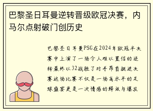巴黎圣日耳曼逆转晋级欧冠决赛，内马尔点射破门创历史