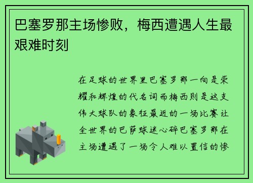 巴塞罗那主场惨败，梅西遭遇人生最艰难时刻