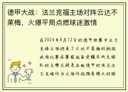 德甲大战：法兰克福主场对阵云达不莱梅，火爆平局点燃球迷激情