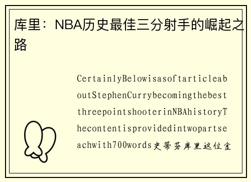 库里：NBA历史最佳三分射手的崛起之路