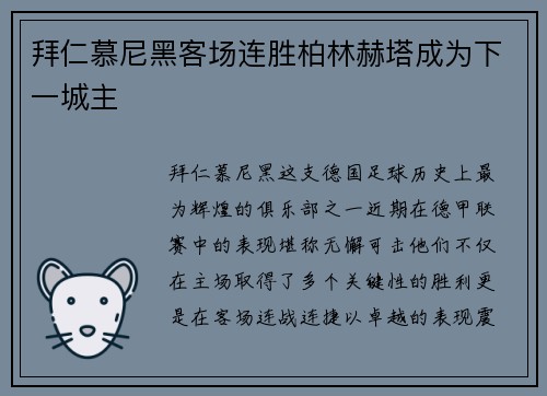 拜仁慕尼黑客场连胜柏林赫塔成为下一城主