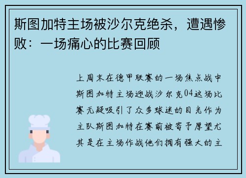 斯图加特主场被沙尔克绝杀，遭遇惨败：一场痛心的比赛回顾