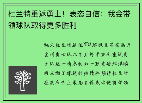 杜兰特重返勇士！表态自信：我会带领球队取得更多胜利