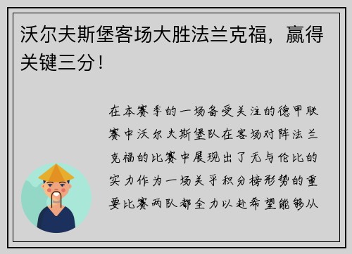 沃尔夫斯堡客场大胜法兰克福，赢得关键三分！