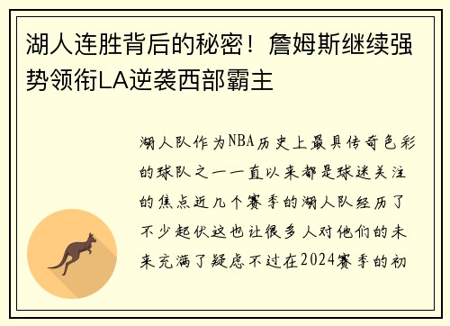 湖人连胜背后的秘密！詹姆斯继续强势领衔LA逆袭西部霸主
