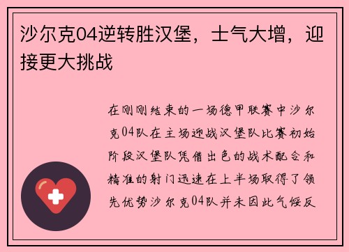 沙尔克04逆转胜汉堡，士气大增，迎接更大挑战