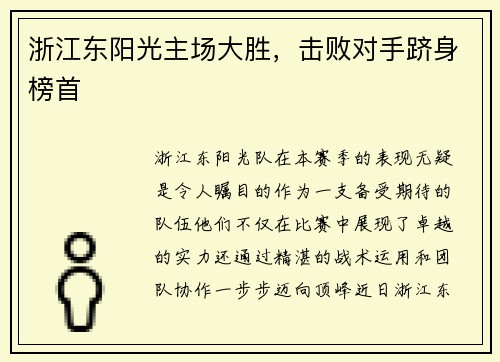 浙江东阳光主场大胜，击败对手跻身榜首