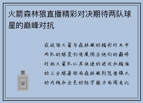 火箭森林狼直播精彩对决期待两队球星的巅峰对抗