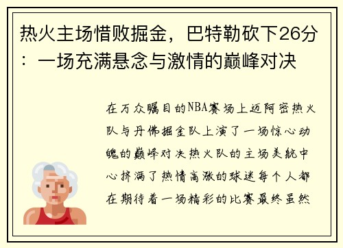 热火主场惜败掘金，巴特勒砍下26分：一场充满悬念与激情的巅峰对决