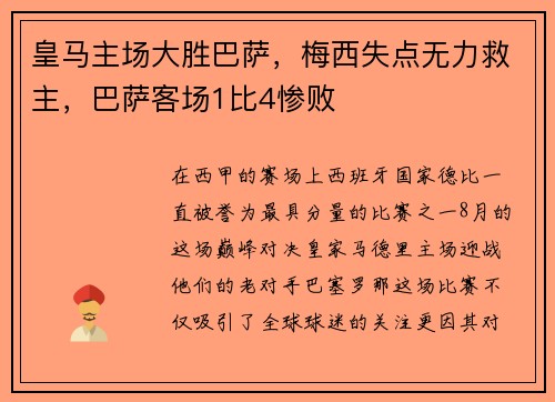 皇马主场大胜巴萨，梅西失点无力救主，巴萨客场1比4惨败