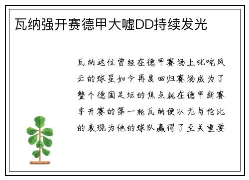 瓦纳强开赛德甲大嘘DD持续发光