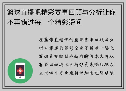 篮球直播吧精彩赛事回顾与分析让你不再错过每一个精彩瞬间