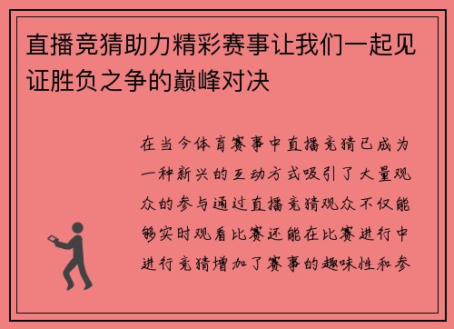 直播竞猜助力精彩赛事让我们一起见证胜负之争的巅峰对决