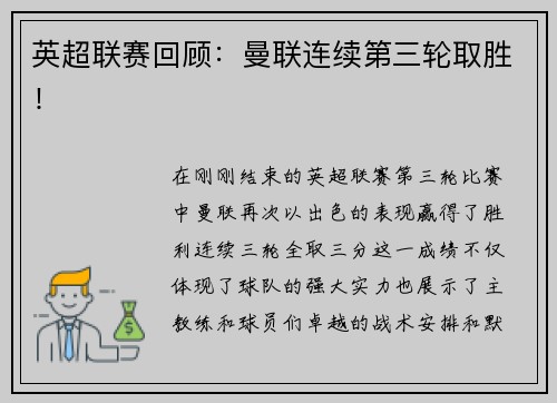 英超联赛回顾：曼联连续第三轮取胜！