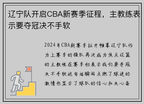 辽宁队开启CBA新赛季征程，主教练表示要夺冠决不手软