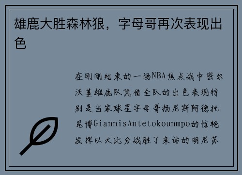 雄鹿大胜森林狼，字母哥再次表现出色