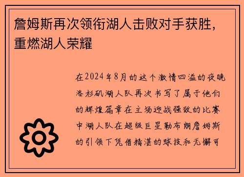 詹姆斯再次领衔湖人击败对手获胜，重燃湖人荣耀