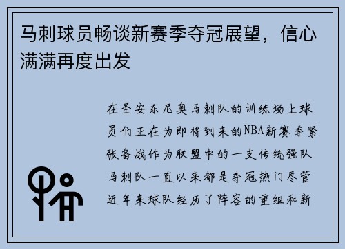 马刺球员畅谈新赛季夺冠展望，信心满满再度出发