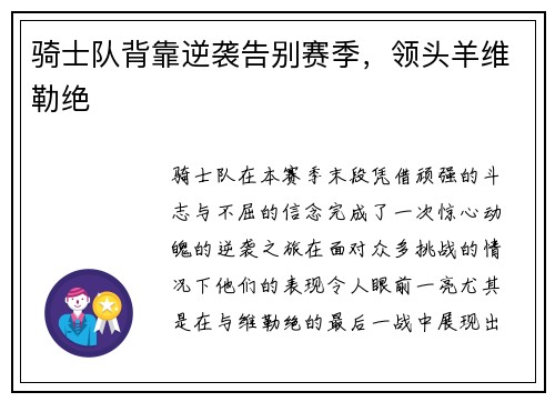 骑士队背靠逆袭告别赛季，领头羊维勒绝