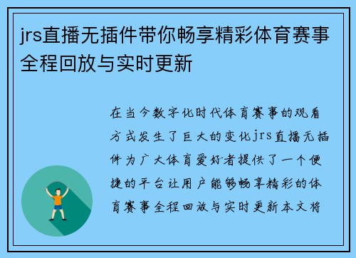 jrs直播无插件带你畅享精彩体育赛事全程回放与实时更新