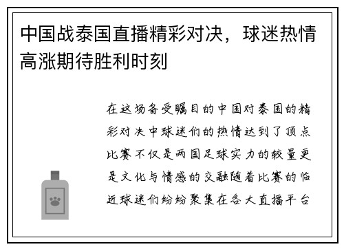 中国战泰国直播精彩对决，球迷热情高涨期待胜利时刻