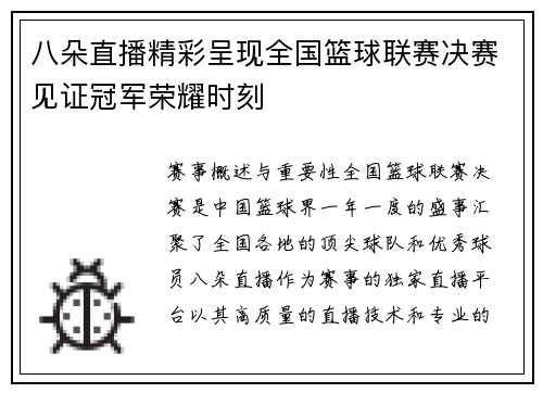八朵直播精彩呈现全国篮球联赛决赛见证冠军荣耀时刻