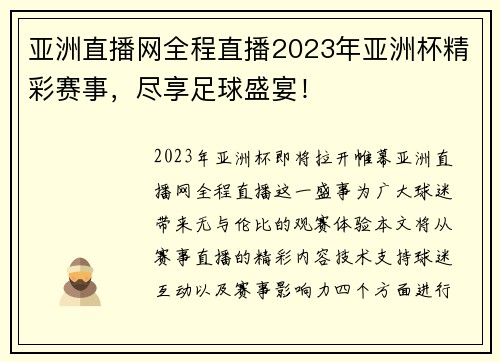 亚洲直播网全程直播2023年亚洲杯精彩赛事，尽享足球盛宴！