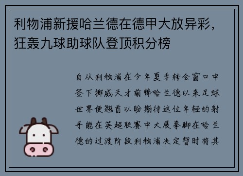 利物浦新援哈兰德在德甲大放异彩，狂轰九球助球队登顶积分榜