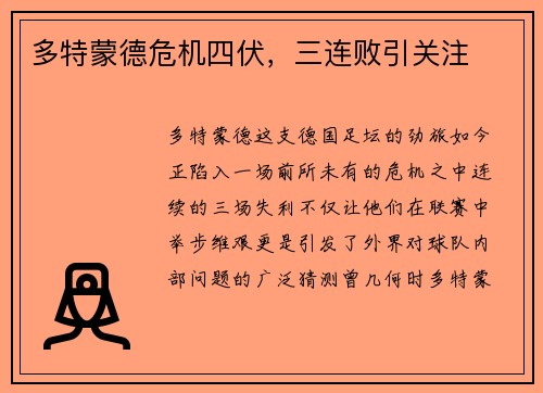 多特蒙德危机四伏，三连败引关注