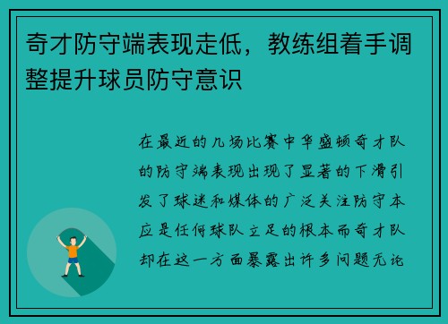 奇才防守端表现走低，教练组着手调整提升球员防守意识
