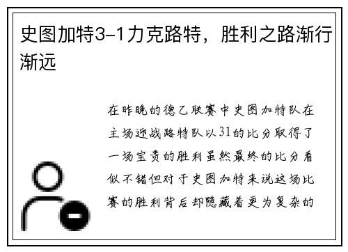 史图加特3-1力克路特，胜利之路渐行渐远