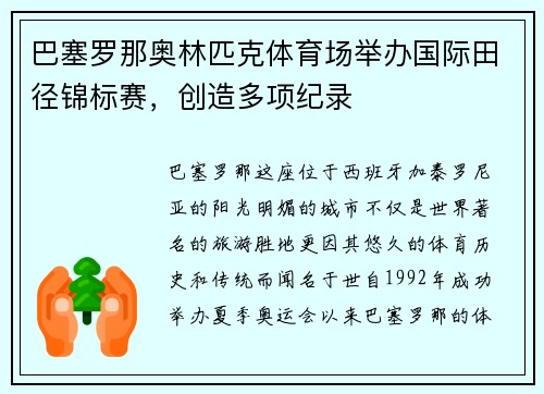 巴塞罗那奥林匹克体育场举办国际田径锦标赛，创造多项纪录