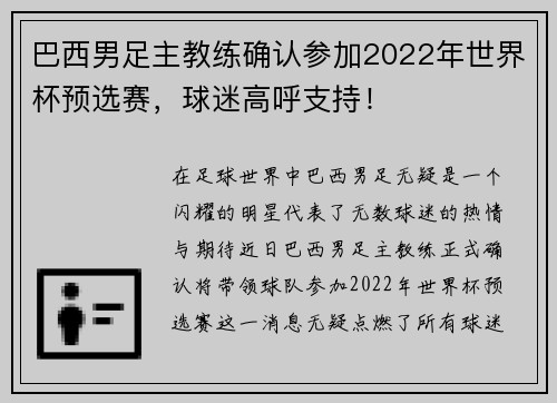 巴西男足主教练确认参加2022年世界杯预选赛，球迷高呼支持！