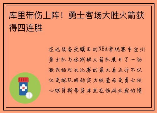 库里带伤上阵！勇士客场大胜火箭获得四连胜