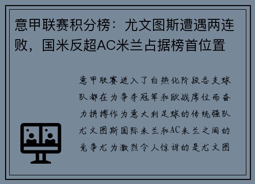 意甲联赛积分榜：尤文图斯遭遇两连败，国米反超AC米兰占据榜首位置