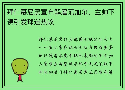 拜仁慕尼黑宣布解雇范加尔，主帅下课引发球迷热议