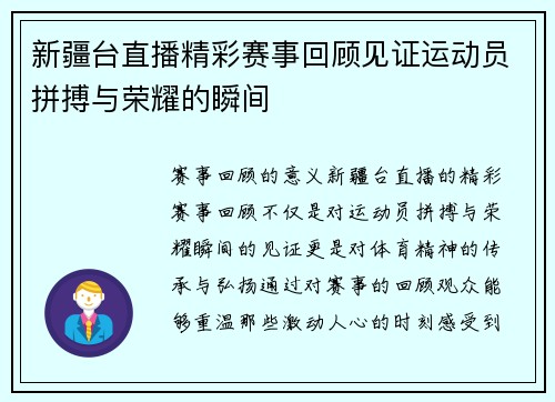 新疆台直播精彩赛事回顾见证运动员拼搏与荣耀的瞬间
