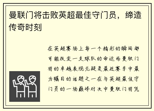 曼联门将击败英超最佳守门员，缔造传奇时刻
